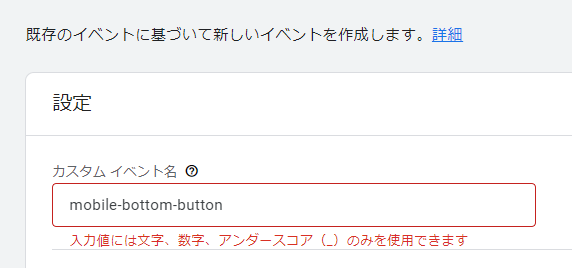 GA4内でイベントを作成する際に半角ハイフンを使おうとすると下記のようなエラーが表示