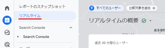 「レポート」＞「リアルタイム」から確認