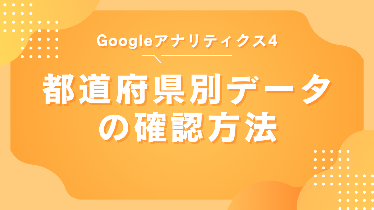 都道府県別データの確認方法を画像付きで解説