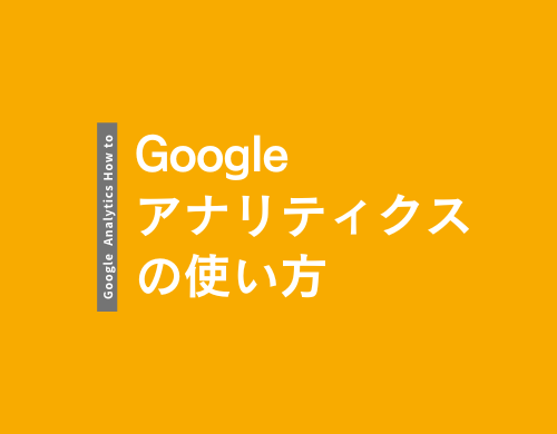 Googleアナリティクスの使い方