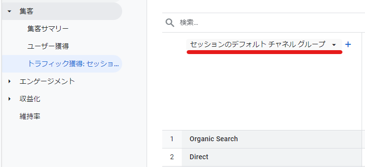 「セッションのデフォルトチャネルグループ」をクリックして「セッションの参照元」を選択