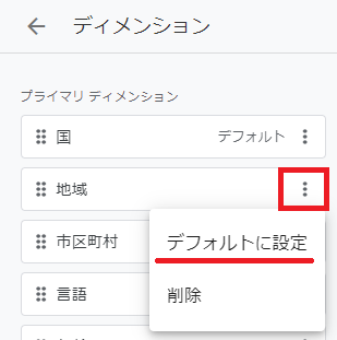 デフォルトを「国」から「地域」に変更する方法3